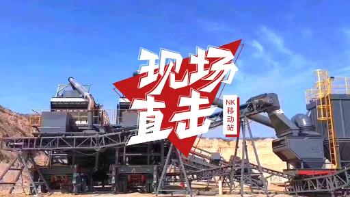 遼寧時(shí)產(chǎn)200噸移動(dòng)破碎站建筑垃圾固廢處理項(xiàng)目